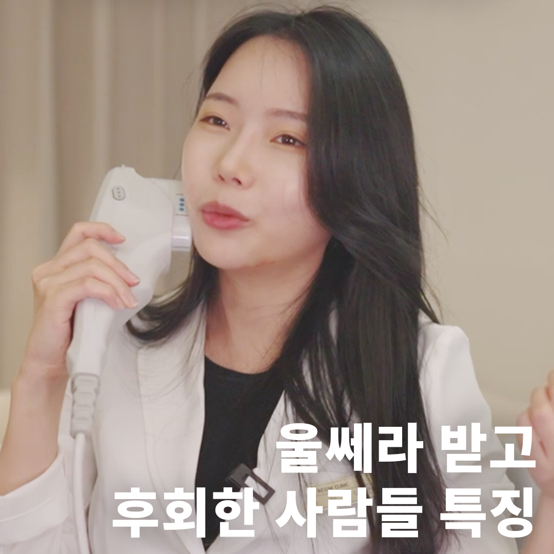 울쎄라 받고 후회한 사람들 특징