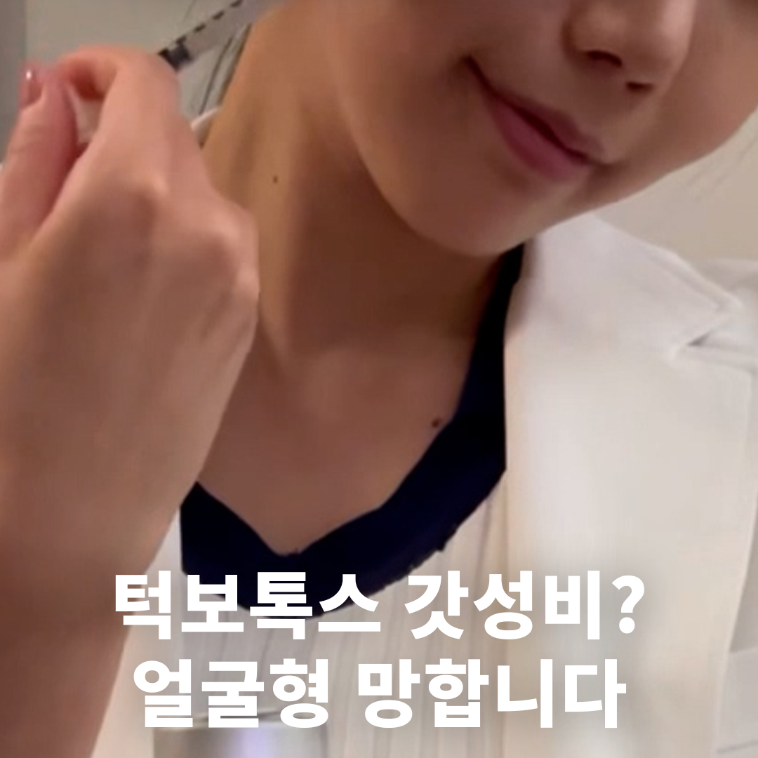 턱보톡스 갓성비? 얼굴형 망합니다
